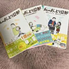 私のおっとり旦那　3冊セット