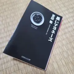 黒いマヨネーズ　文庫