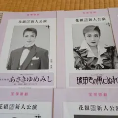 宝塚花組新人公演パンフレット6冊