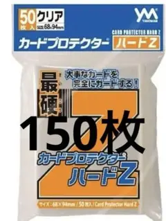 やのまん カードプロテクターハードZ 150枚