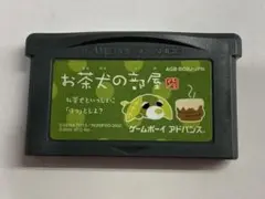 A28◆お茶犬の部屋 ゲームボーイアドバンス GBA ソフト