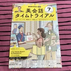 英会話タイムトライアル 2025年7月号