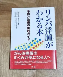 リンパ浮腫がわかる本
