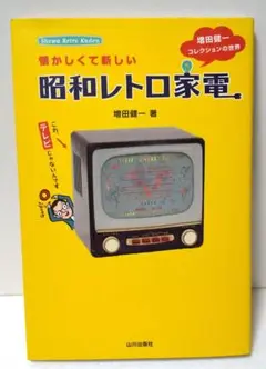 懐かしくて新しい昭和レトロ家電 : 増田健一コレクションの世界