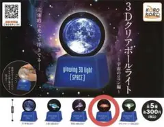 3Dクリアボールライト 宇宙のロマン編 星雲 ガチャ