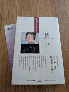 アラン・ケイ ／Alan Curtis Kay、鶴岡 雄二