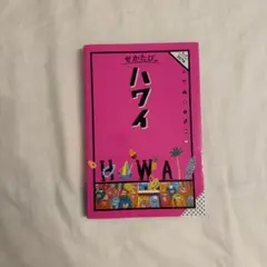 せかたび ハワイ