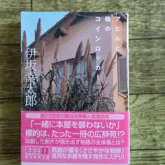 伊坂幸太郎　アヒルと鴨のコインロッカー