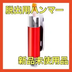 【1個限定☆最終価格】 脱出用ハンマー 車用安全ハンマー 緊急脱出ツール