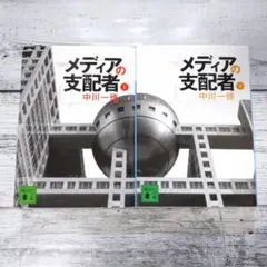 メディアの支配者 上下セット （中川一徳） 講談社文庫