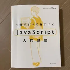 1冊ですべて身につくJavaScript入門講座