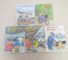 【5冊セット】くまたくん　ぼくシリーズ