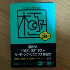 極めろ! TOEFL iBT®テスト リーディング・リスニング解答力 第2版