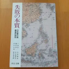 失敗の本質 : 日本軍の組織論的研究