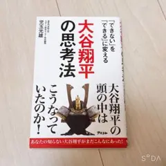 「できない」を「できる」に変える 大谷翔平の思考法