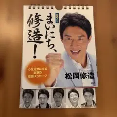 まいにち、修造！ 松岡修造