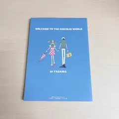 矢沢あい ご近所物語 イラスト集 集英社 1997