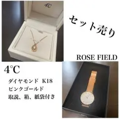 4℃ネックレス(K18)u0026ROSE FIELD時計【まとめ売り】