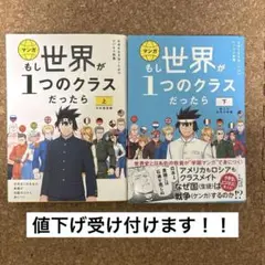 もし世界が1つのクラスだったら 上・下セット