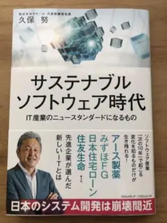 サステナブルソフトウェア時代 久保勝著