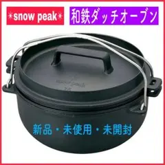 【新品・未使用・未開封】スノーピーク 和鉄ダッチオーブン 26 セット