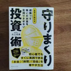 守りまくり投資術 永江将典著