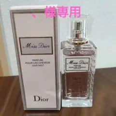 【、様専用】ミス ディオール ヘア ミスト 30ml