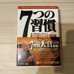7つの習慣 成功には原則があった