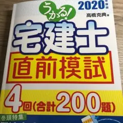 うかる!宅建士 直前模試 2020年度版