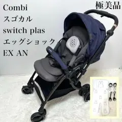 【極美品】コンビ スゴカル Switch plus エッグショックEX ネイビー