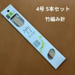 新品未使用品 日本製 竹製 あみ針 4号3.3mｍ 5本入り