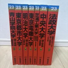 東京理系私立大学(明治・中央・法政・青山・芝浦・電機・都市)赤本2023