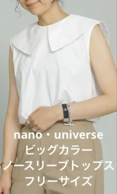 nano・universe ビッグカラーノースリーブトップス　フリーサイズ