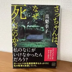 さっちゃんは、なぜ死んだのか？ 真梨幸子 講談社文庫 定価869円