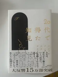 20代で得た知見　著者:F