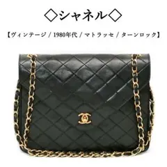 【ヴィンテージ】◇CHANEL◇ ヴィンテージ / マトラッセ / ココマーク