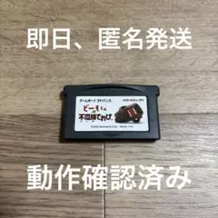 ★ どーもくんの不思議てれび　GBAソフト