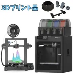 3Dプリント品