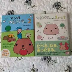 マンガカピバラさんとカピバラさんのまいにち2冊