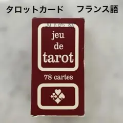 タロットカード　フランス語
