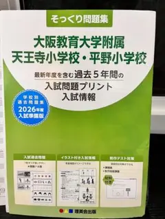 2025年最新】大阪教育大学附属天王寺小学校の人気アイテム