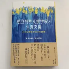 私立特別支援学校と生涯支援 : 小さな学校の大きな挑戦