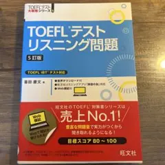 TOEFLテストリスニング問題 5訂版