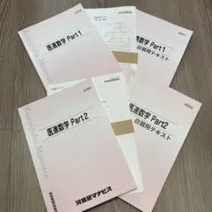 バラ売り可能　新課程　2024年購入　医進数学　河合塾マナビス　Part1 2