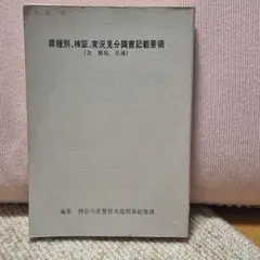 【希少本】罪種別、検証、実況見分調書記載要領(含 簡易、交通) 神奈川県警察本部