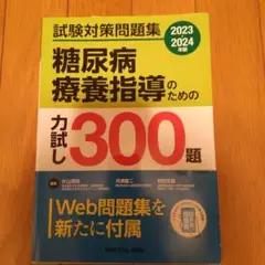 糖尿病療養指導のための力試し300題 2023-2024年版