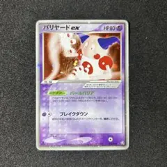 バリヤードex アンリミ　アンリミテッド　パールバリア