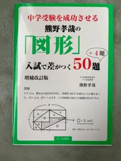 熊野孝哉の「図形」入試で差がつく50題