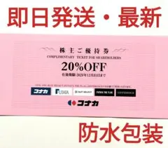 コナカ　スーツセレクト　フタタ　株主優待券　２０％ 割引券　1枚