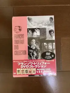 未使用　フランソワ・トリュフォー DVDコレクション〈初回生産限定・5枚組〉 フランソワ・トリュフォー DVDコレクション〈初回生産限定・5枚